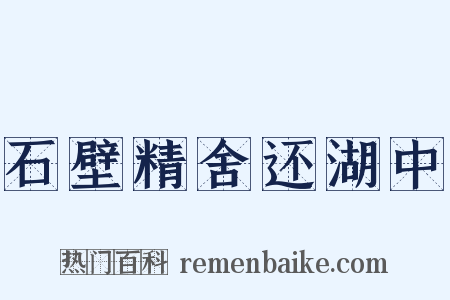 石壁精舍还湖中是什么意思的图片